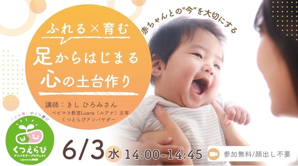 6/3（水）14:00〜赤ちゃんとの〝今″を大切にする～ふれる×はぐくむ  -足からはじまる心の土台づくり-